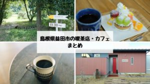 島根県益田市の喫茶店・カフェ3選。まったり美味しいコーヒーが飲めておすすめ。